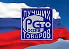 Названы победители конкурса «100 лучших товаров России»